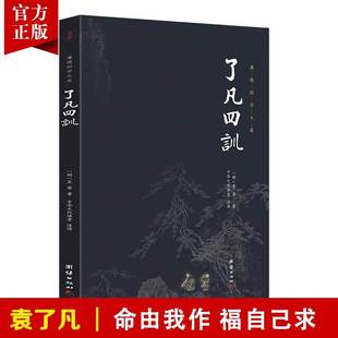 正版 了凡四训全集全注全译原著无删减 谦德国学文库 袁了凡著