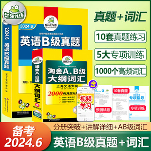 备考2024.6华研外语大学英 官方正版 英语三级B级考试真题词汇2本