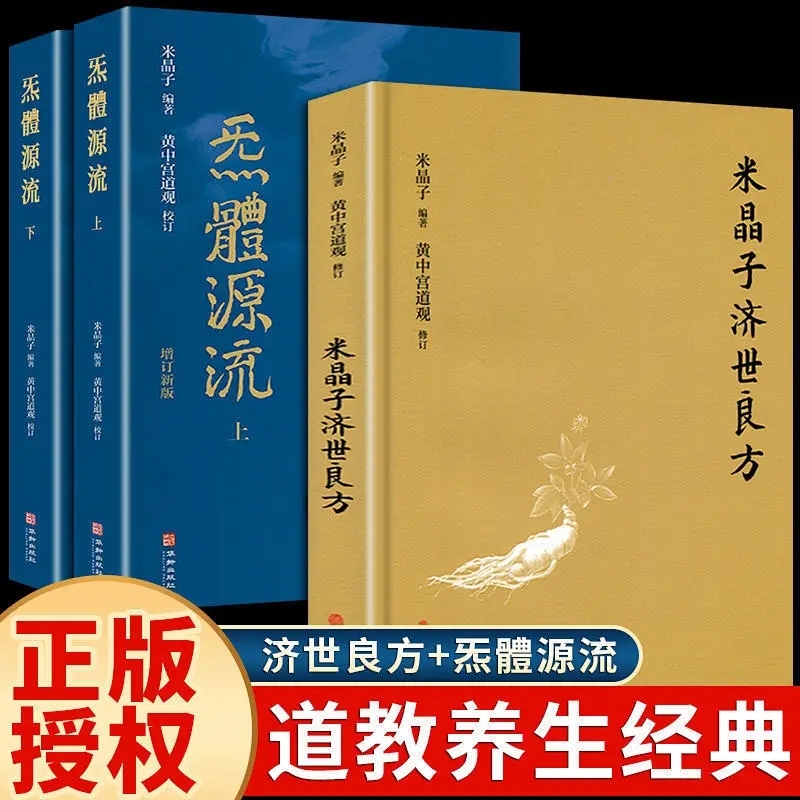 全套3册米晶子济世良方原版正版+炁体源流中医养生书籍大全张至