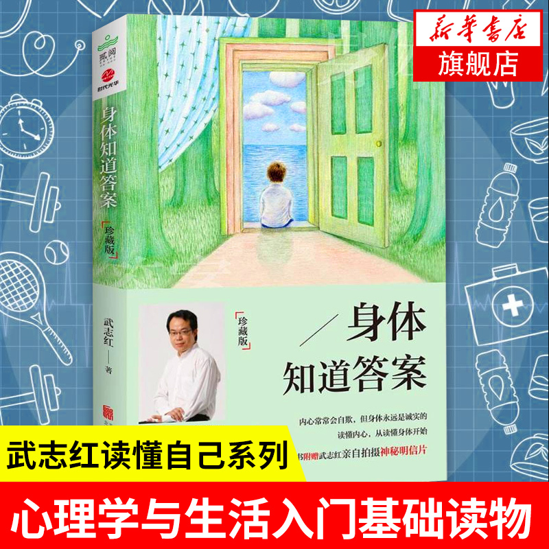 正版 身体知道答案 武志红著 为何爱会伤人梦知道答案武志红作品