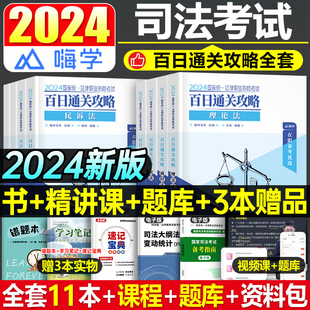 2024年国家司法考试全套资料书课包24法考教材书籍历年真金题库24