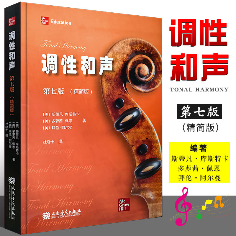 正版调性和声第7版精简版 20世纪音乐概述人民音乐出版社斯蒂