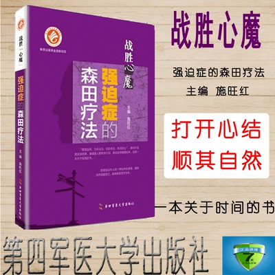 正版现货 战胜心魔 强迫症的森田疗法 第四军医大学出版社 精神焦