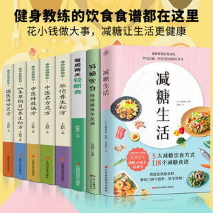 全8册 减肥减脂抗糖生活饮食健康美容知识 减糖饮食控糖 减糖生活