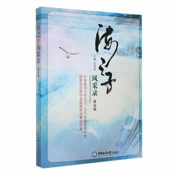 海之子风采录(第五辑)