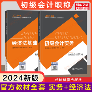 官方正版 现货 2024年初级会计初级职称考试官方教材初级会计实