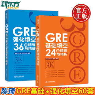 GRE强化填空36套精练与 GRE基础填空24套精练与精析 新东方 现货