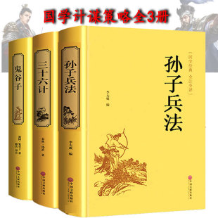 精装 全套3本 鬼谷子 孙子兵法和三十六计原著正版 书36计谋略读心