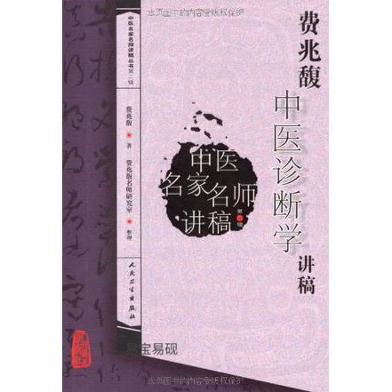 正版书籍费兆馥中医诊断学讲稿 费兆馥著 人民卫生出版社