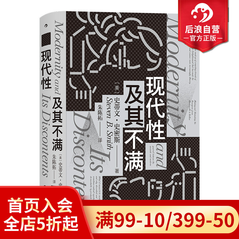 后浪正版现货现代性及其不满智慧宫系列丛书012政治哲学思想史-封面