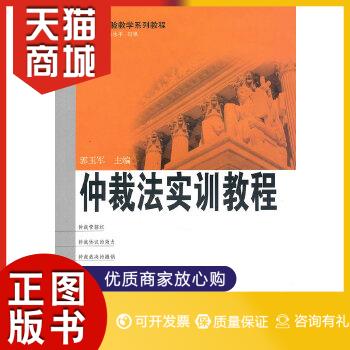 正版图书  仲裁法实训教程郭玉军  主编武汉大学出版社9787307077621教材教程书籍属于什么档次？