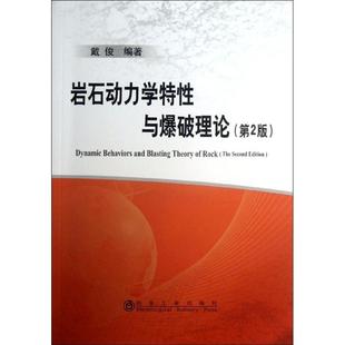 戴俊著 岩石动力学特性与爆破理论 室内设计书籍入门自学土木工