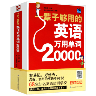 正版 免邮 费 有声快速 一辈子够用 英语万用单词20000厚598页扫码