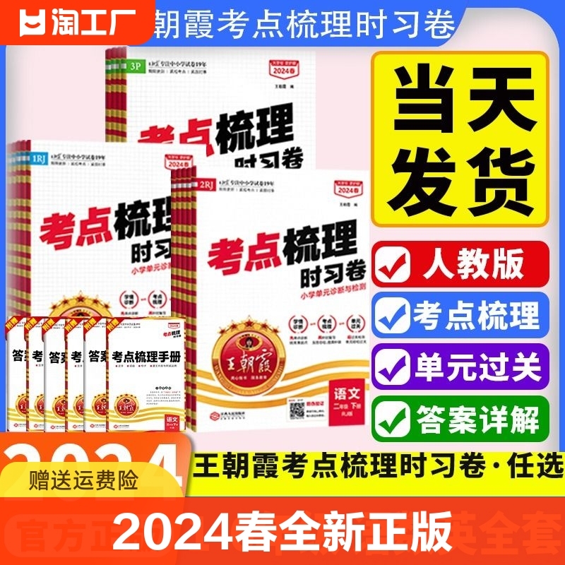 王朝霞考点梳理时习卷2024春六年级下册人教版语文数学英语试卷测-封面