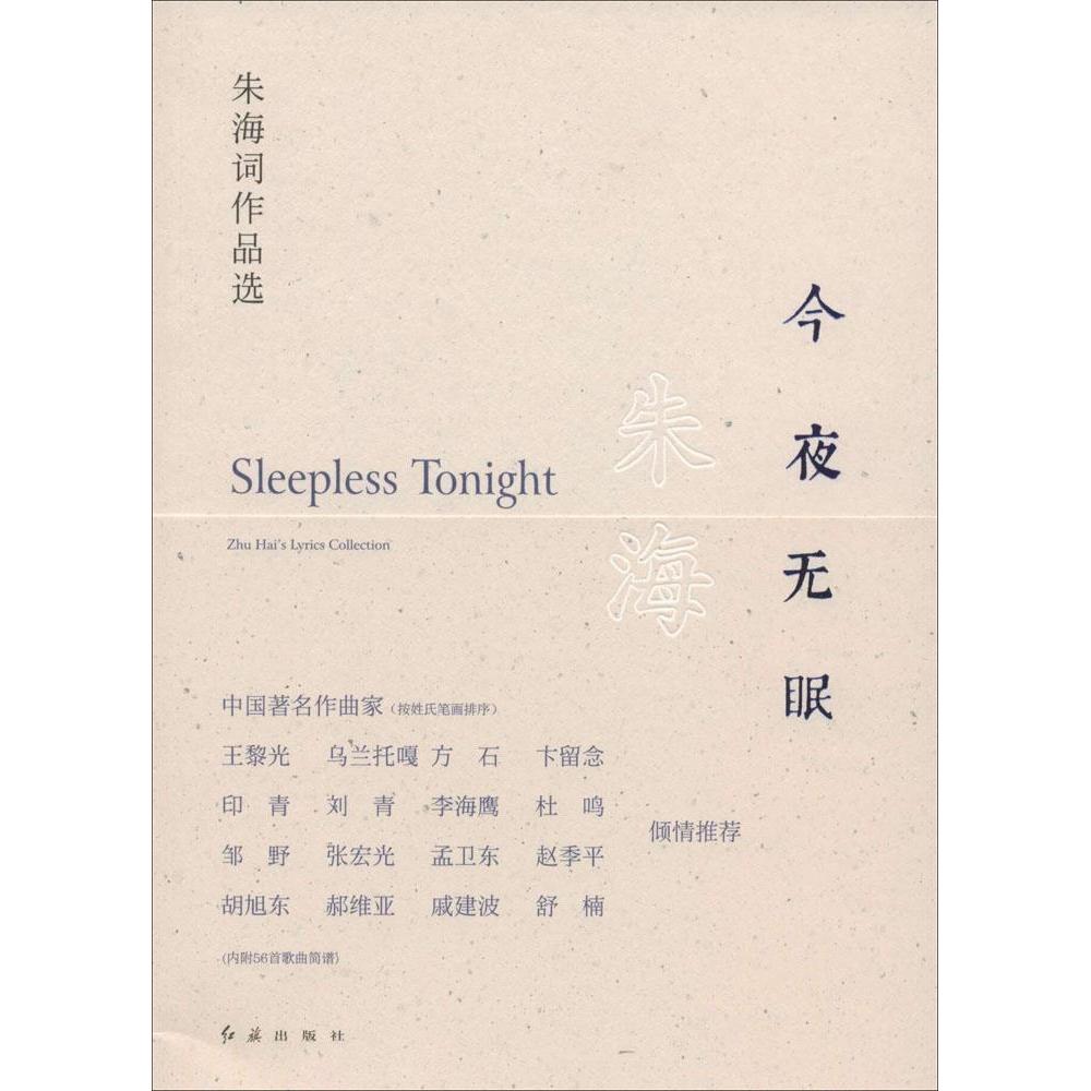 今夜无眠：朱海词作品选