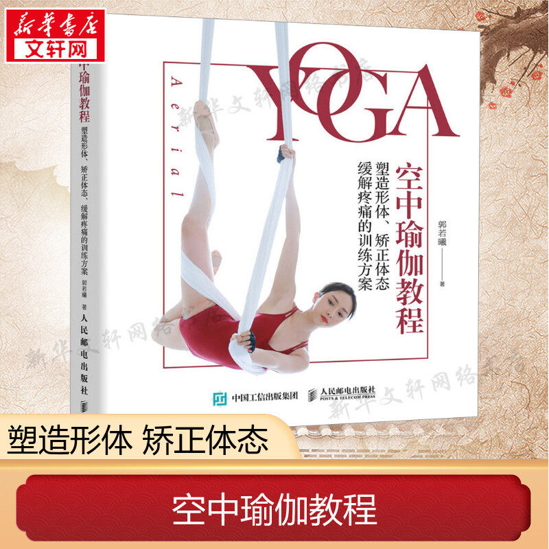 正版 郭若曦 空中瑜伽教程 塑造形体 矫正体态 缓解疼痛的训练方
