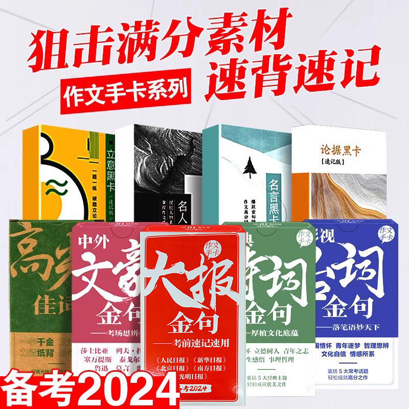 2024高考作文素材手卡大报金句开头结尾高光佳词高考满分作文议论 书籍/杂志/报纸 综合 原图主图