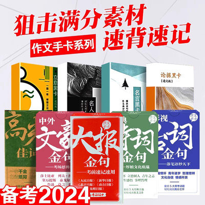 2024高考作文素材手卡大报金句开头结尾高光佳词高考满分作文议论