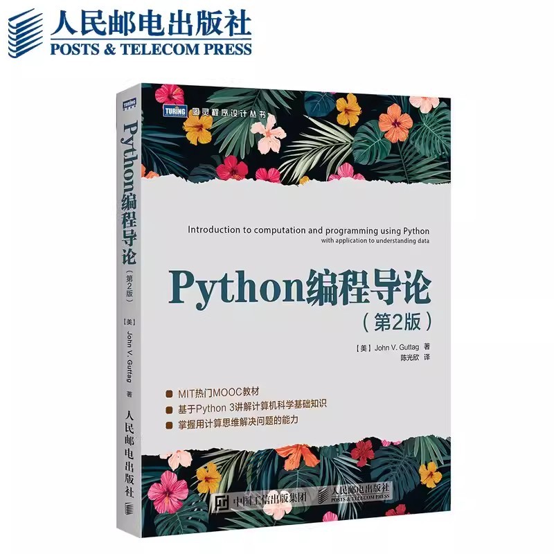 正版Python编程导论第2版人民邮电 MIT热门MOOC教材 Python3为