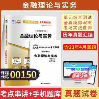 自考通试卷 00150会计专升本书籍 0150金融理论与实务真题 2024年