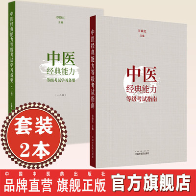 套装2本 中医经典能力等级考试指南+学习备要一二级 谷晓红 著 中