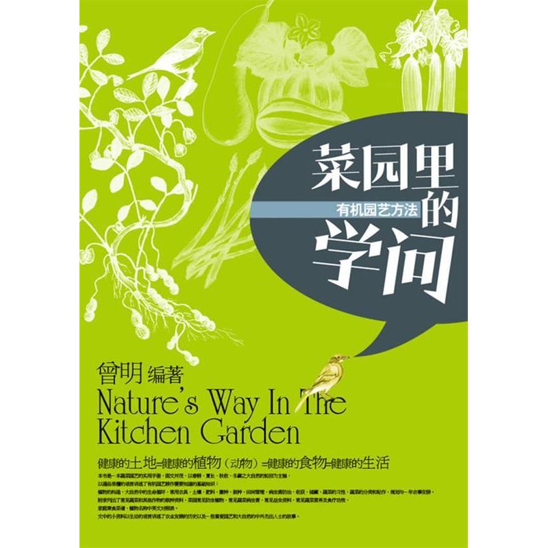 菜园里的学问—有机园艺方法