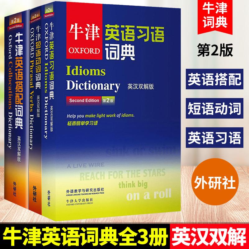 【正版现货】Oxford牛津英语习语词典+牛津短语动词词典+牛津英语