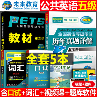 未来教育2023年全国公共英语等级考试五级pets5级教材书历年真题