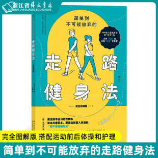 现货 简单到不可能放弃 新华书店 走路健身法 完全图解版 正版