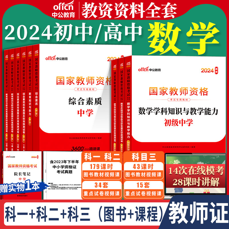 初中高中数学教资全套中公2024年国家教师资格证考试教师证中学学-封面