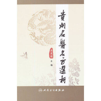 正版图书  贵州名医名方选析石恩骏 编人民卫生出版社9787117164658教材教程书籍怎么样,好用不?