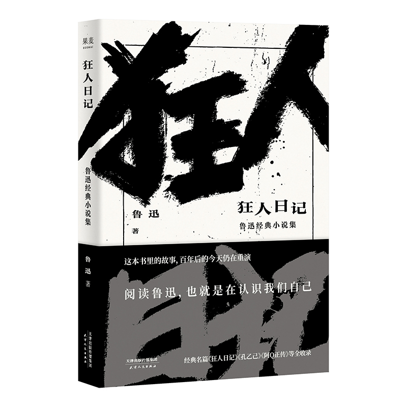 官方正版 狂人日记鲁迅原著正版经典文学小说全集  经典名篇全收 书籍/杂志/报纸 短篇小说集/故事集 原图主图