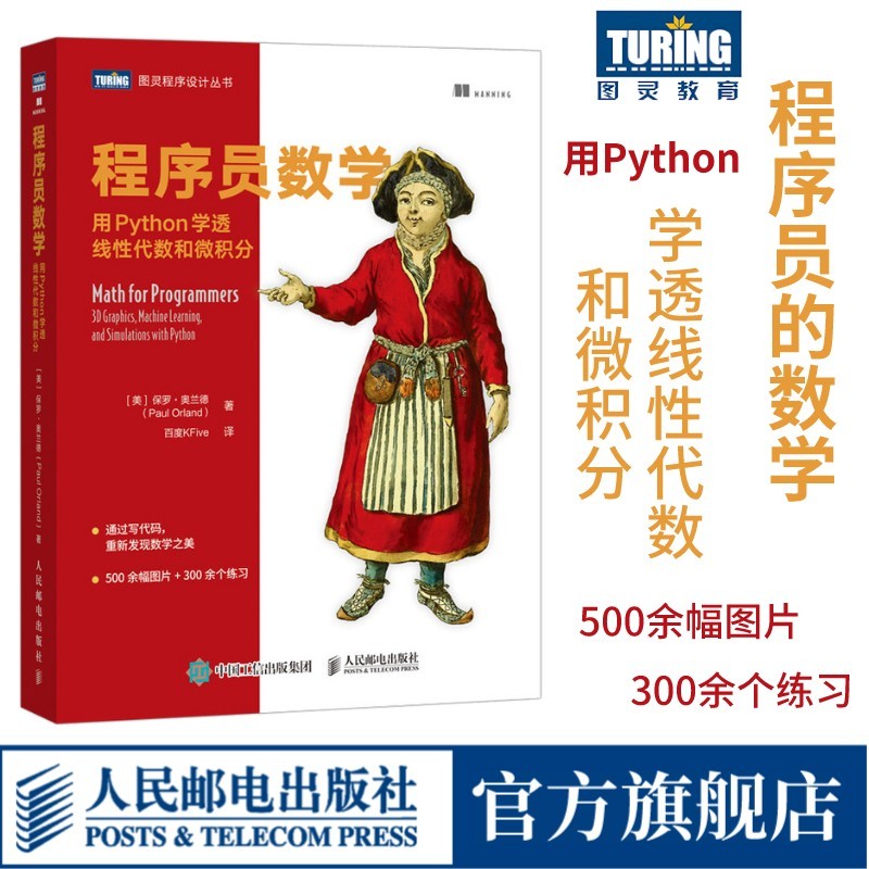 【官方店】程序员数学用Python学透线性代数和微积分程序员的数