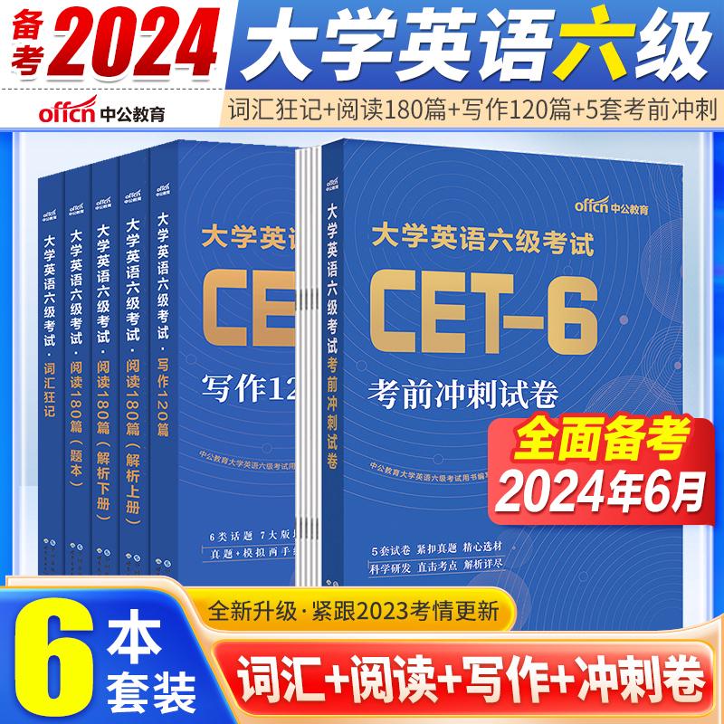 英语六级备考2024】中公大学英语六级词汇英语六级阅读专项训练英-封面