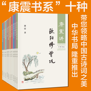 新华正版 康震讲诗词经典 苏东坡欧阳修曾巩柳 康震讲书系列共10册