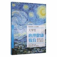 大學(xué)生心理健康教育慕課自學(xué)習(xí)教材專(zhuān)著李亞娟，王貴林主編daxuesheng