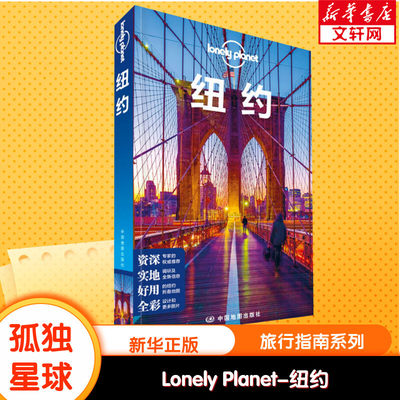 孤独星球Lonely Planet旅行指南系列:纽约 中文第2版 中国地图出