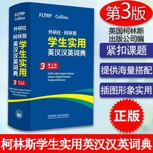 外研社 外语教学与研 第三版 Collins柯林斯学生实用英汉汉英词典