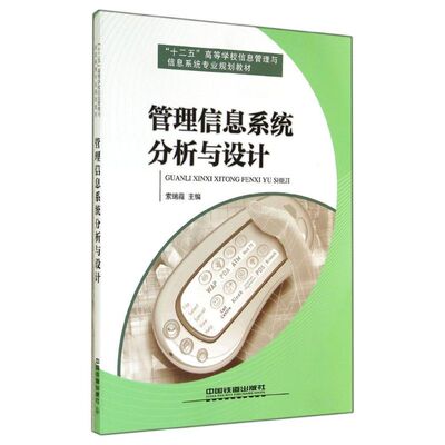 管理信息系统分析与设计(十二五高等学校信息管理与信息系统专业规划教材)