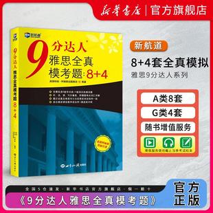 9分达人雅思全真模考题8 新航道 九分模拟卷 IELTS写作阅读