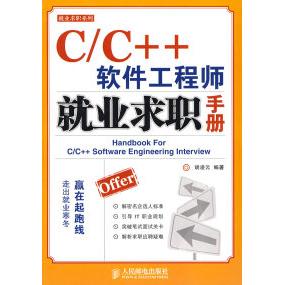 C/C++软件就业求职手册