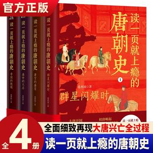 唐朝史全4册唐朝历史书籍大唐朝从兴起到灭亡全面 读一页就上瘾