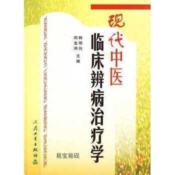 正版书籍现代中医临床辨病学 韩明向，田金洲主编 人民卫生出版社