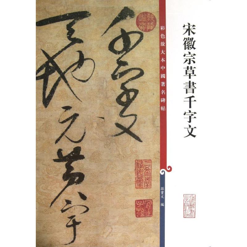 宋徽宗草书千字文