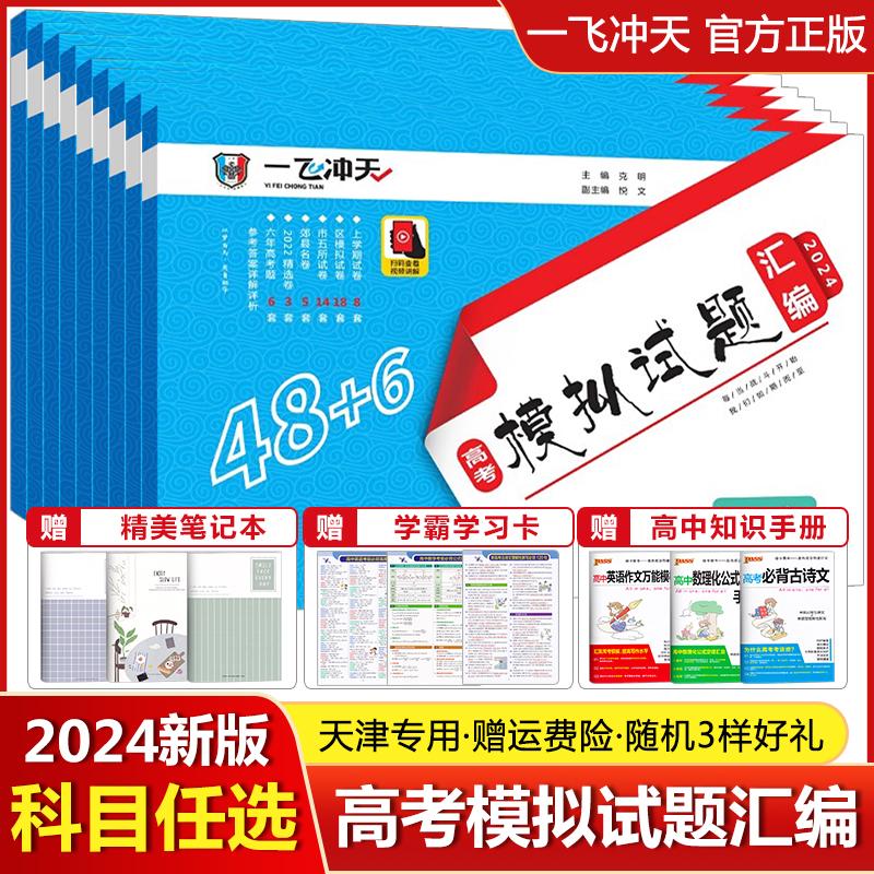 【科目任选】2024版一飞冲天高考模拟试题汇编语文数学英语物理化 书籍/杂志/报纸 高考 原图主图