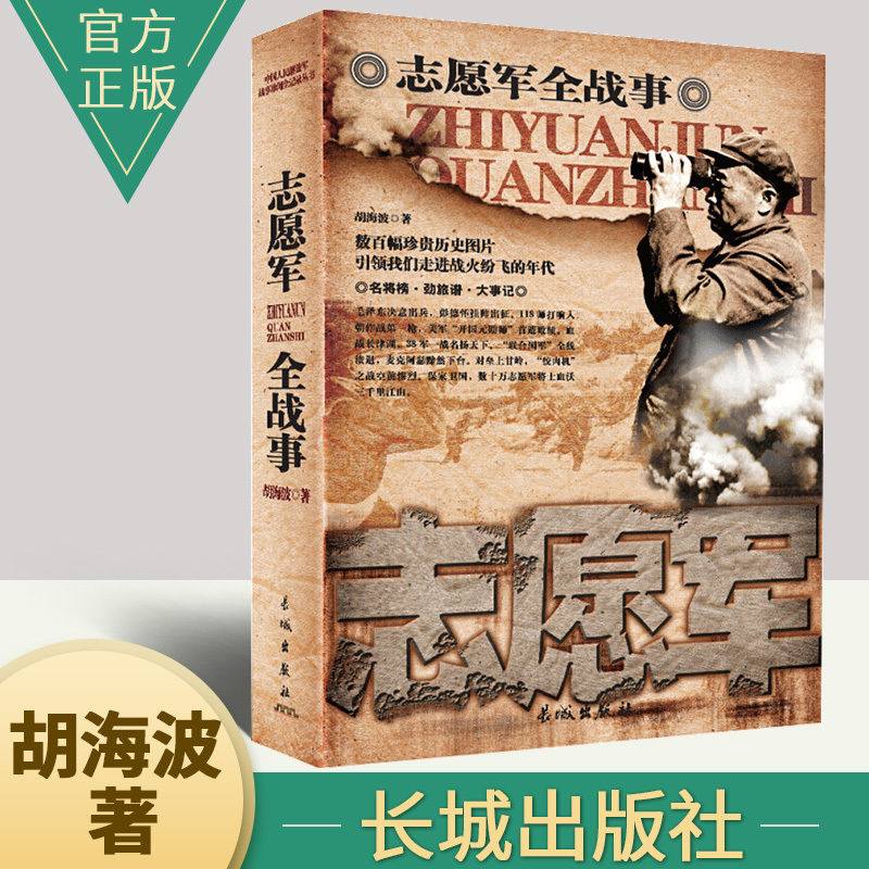 中国人民解放军战事珍闻全纪录志愿军全战事 野战军抗战小说历史 书籍/杂志/报纸 世界军事 原图主图