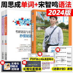 周思成备考2024考研英语考研单词一笑而过第三版 宋智鸣语法与长