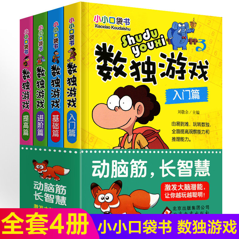 数独游戏书 4册小小口袋书 小本便携一年级儿童入门智力开发幼儿