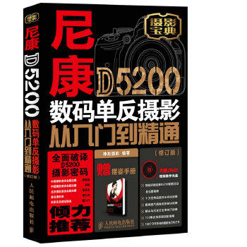 正版图书  尼康D5200数码单反摄影从入门到精通（修订版）神龙摄影　编著9787115384966教材教程书籍属于什么档次？