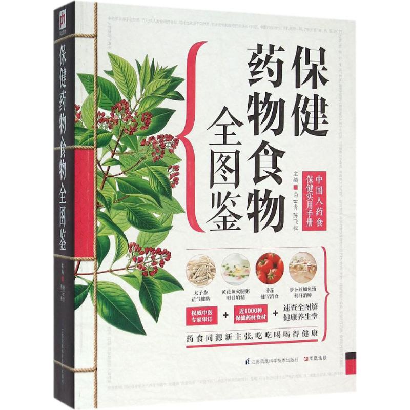 保健药物食物全图鉴